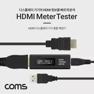 HDMI 디스플레이 기기 종합 테스터기 측정기 HDMI Meter Tester 미터