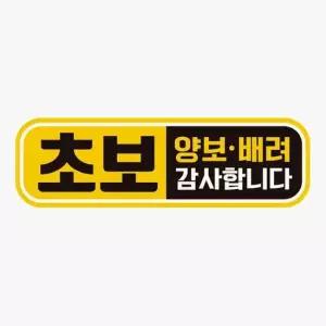 양보배려 감사1 자석 고휘도반사 초보 자동차스티커