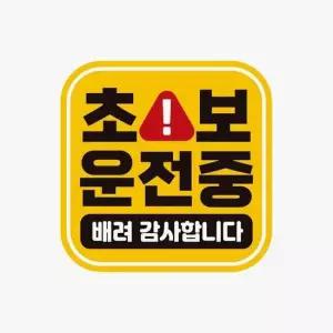 배려감사 자석 고휘도반사 자동차스티커 초보운전중