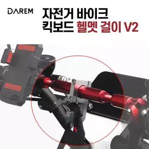 다름 자전거 바이크 킥보드 헬멧걸이 v2 봉지 걸이