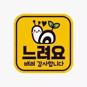 고휘도반사 자동차스티커 배려감사1 자석 느려요