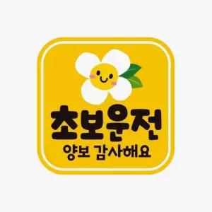 양보감사3 고휘도반사 자석 자동차스티커 초보운전