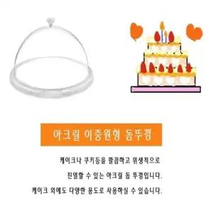 [블루마켓]원형 돔 커버 뚜껑 케이크 케익 아크릴 32cm 케이크돔 케익돔 케이크보관 케익보관 케이크뚜껑