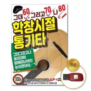 트롯 (더지엠)USB_그대60그리고70나80학창시절통기타100곡