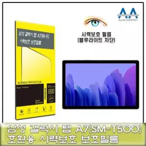 [모두쇼핑]갤럭시탭 A7 Wi-Fi(SM-T500) 블루라이트차단 필름 태블릿보호필름 SMT500 보호필름 블루라이트차