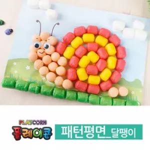 달팽이 패턴평면 플레이콘 물로붙이는콘 물부치 퍼니콘 옥수수깡 렌레린