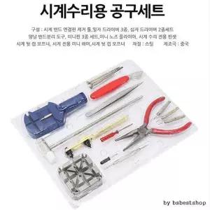공구세트 가정용 DIY 시계 도구 모음
