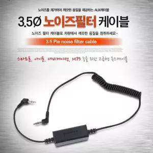 [모두쇼핑]3.5파이 노이즈필터 AUX 케이블(9871) USB케이블 충전기 충전케이블