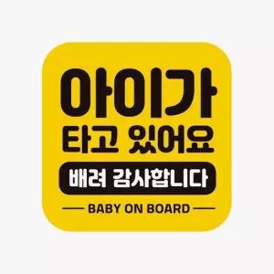 고휘도반사 자동차스티커 아이가타고 배려감사 자석