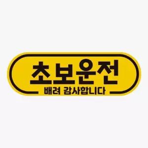 초보운전 자석 자동차스티커 배려감사6 고휘도반사