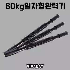(MY) 런웨이브 60kg일자형 완력기 형기 손목근력 근력 팔운동 악력 헬스용 휴대용 어깨 튼튼한