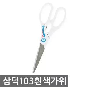 TBZ 삼덕 103흰색가위 화이트 다용도 식당 가위