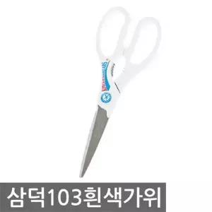[오너클랜]TBZ 삼덕 103흰색가위 화이트 다용도 식당 가위