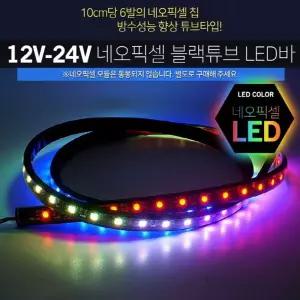 [퍼니메이커]12V 24V 스노우펄 블랙튜브 LED바 80cm 모듈별매 차량용LED바 자동차LED바 자동차LED용품 LED