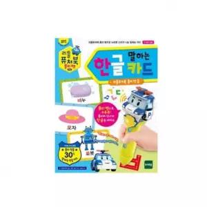 폴리펜 말하는 한글카드 언어학습완구 리틀퓨처북