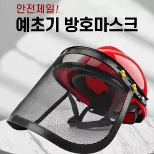 예초기 안면 보호구 안전 보호대 벌초 작업 보호장비