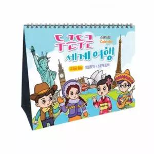 만년달력 스탠드형 세계여행 스티커 만들기 교구 재료