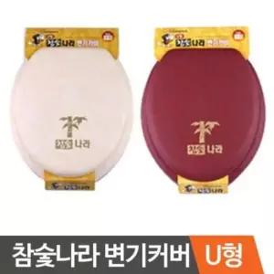 변기커버 참숯 나라 U형