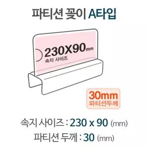 파티션 A2330꽂이 명패 홀더 칸막이 POP POP이름표 아크릴
