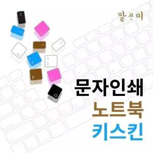 TBZ 파빌리온 14-dv0074TU 32GB램용 말싸미 문자키스킨