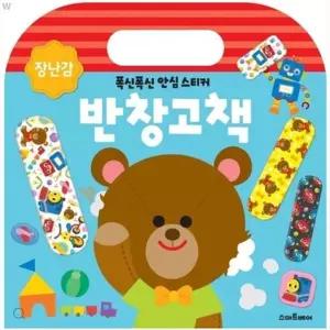 장난감 어린이사운드북 반창고책 어린이완구