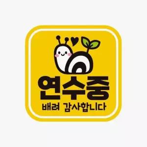 자석 자동차스티커 연수중 고휘도반사 배려감사 자석스티커