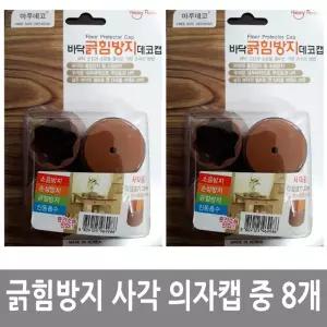긁힘방지 사각 의자캡 중 8개바닥보호 발패드 굵패드 의자 다리 스크래치 소음 층간