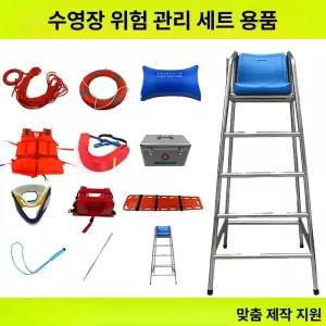 수영장 구조용 구조대 구조용품 세트 의자 장비