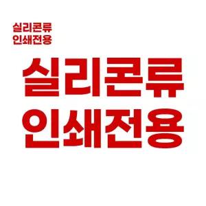 인쇄비 실리콘 전용 주문제작 컵받침인쇄 각인인쇄
