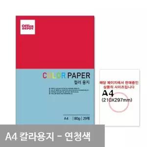 P31 연청색 컬러색지 A4 80g 25매