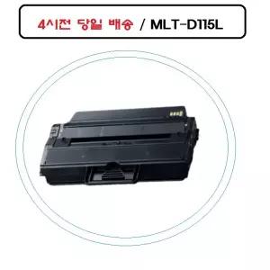 it MLT-D115L 삼성 재생 호환 토너 SL-M2880FW 오늘 출발
