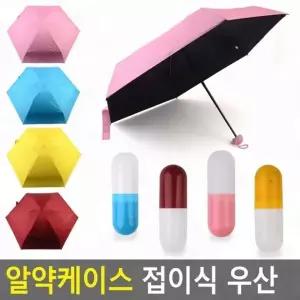 ( )미니우산 알약케이스형 휴대 접이식 가벼운 핸드백 초경량 파우치 보관형