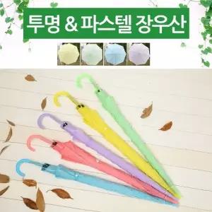 [월드온] 인쇄불량 땡처리 파스텔우산 반투명우산 비닐우산 장우산 투명우산 우양산 무지개우산