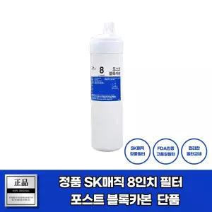 SK매직 WPU-8001C 필터 8인치 포스트블록카본 순정품