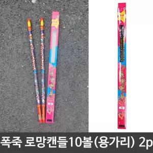 축제 불꽃놀이 폭죽 로망 캔들 10볼 2개입 용가리 풍등 크리스마스조명 트리장식 화약 생일 결혼식
