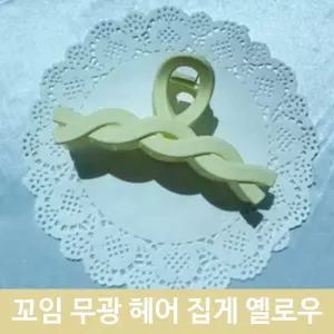 왕 꼬임 포인트 헤어 머리 집게 핀 빅 사이즈 옐로우 올림 밴드 헤어핀 머리핀 집게핀 똑딱이핀 러블리 금