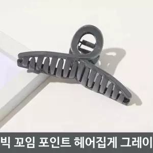 왕 꼬임 포인트 헤어 머리 집게 핀 빅 사이즈 그레이 올림 밴드 헤어핀 머리핀 집게핀 똑딱이핀 러블리 금