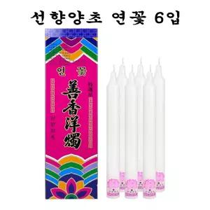연꽃 6입 -O초 제사초 양초 제수용 제사용 불교용 기도용초 기도용 파라핀초 용초 명절초