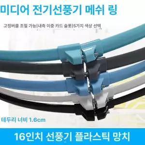 선풍기 테두리 고정 미디어 메쉬 망외링 스트립 커버링 장치