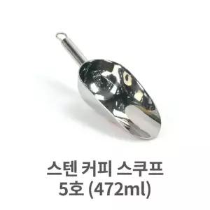 JT 스텐 커피 스쿠프 5호 (472ML) 원두커피삽 스쿱 얼음