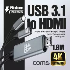 USB 3.1 Type C 컨버터 케이블 1.8M C타입 to HDMI 2.0 4K 30Hz UHD PD 고속충전 C충전
