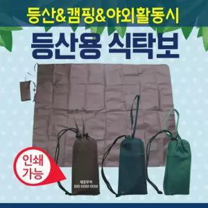 돗자리 [등산식탁보(소)] 야외돗자리/식탁보/등산돗자리/93*70/테이블보/캠핑용 휴대용/돗자리/인쇄가능