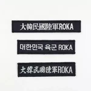 와펜 대한민국 육군 휘장 ROKA 전역복 예비군 군부대 마크 패션소품 자수 패치