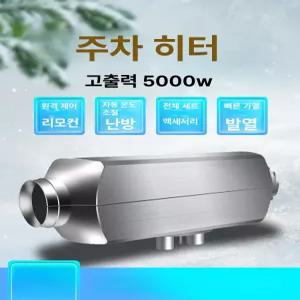 차량용 온풍기 무시동 플라스틱 작동 화물차 전압 캠핑용 이동식히터 난방 캠핑카