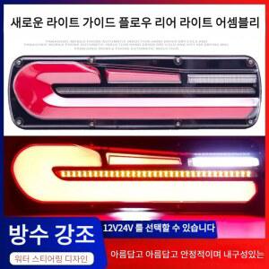 2X 후미등 트럭 방수 흐름 후방 정지 미등, 트레일러 캐러밴 자동차 스티어링 브레이크 후진 교통 안개등, 12 V, 24V