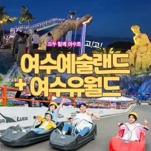 여수 유월드+예술랜드 미디어아트(~5.31)/유월드루지/루지/카트체험/예술랜드리조트