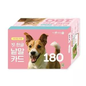 첫 한글 낱말카드 180