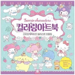 산리오캐릭터즈 컬러링 아트북
