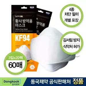 [동국제약] KF94 비말차단 황사마스크 대형 총 60매(3매입x20개)