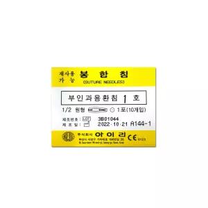 부인과용환침 1호 봉합침 1포/10개 부인과용 수술기구 환침 의료용 봉합바늘